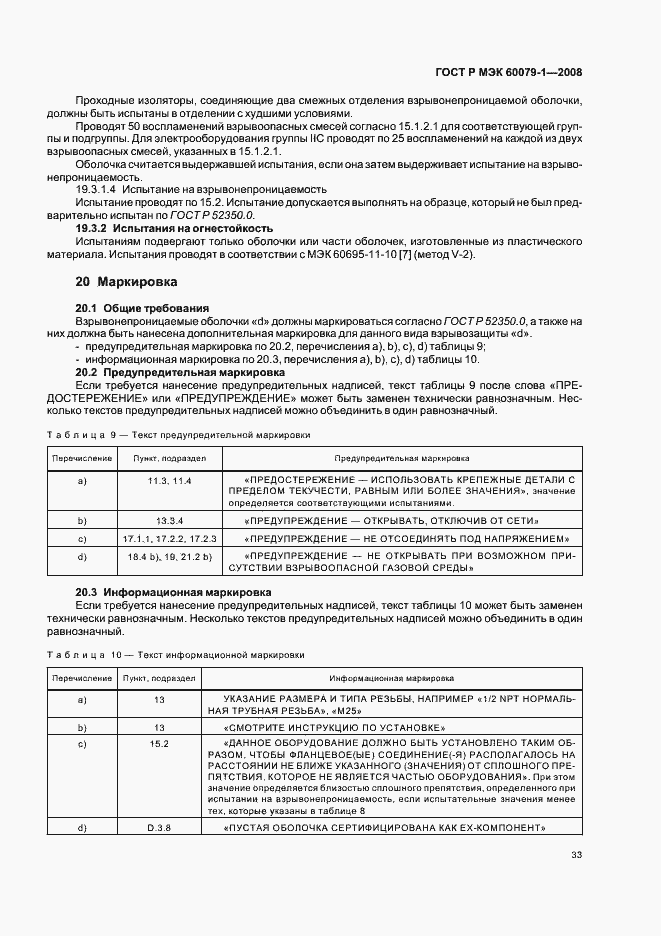 Страница 38 ГОСТ Р МЭК 60079-1-2008