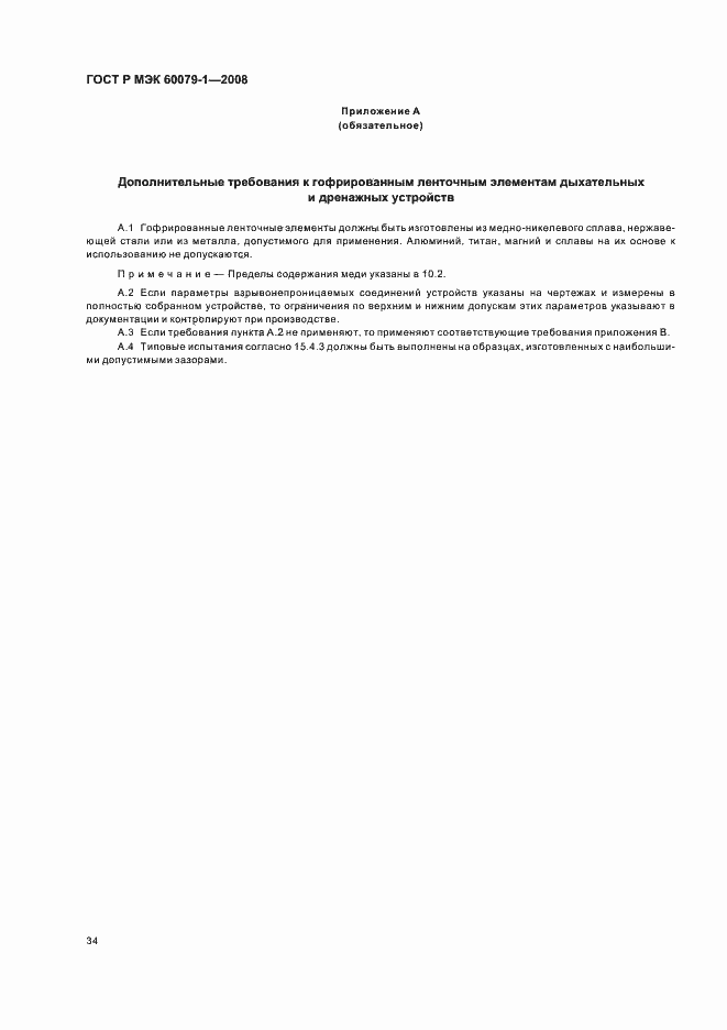 Страница 39 ГОСТ Р МЭК 60079-1-2008