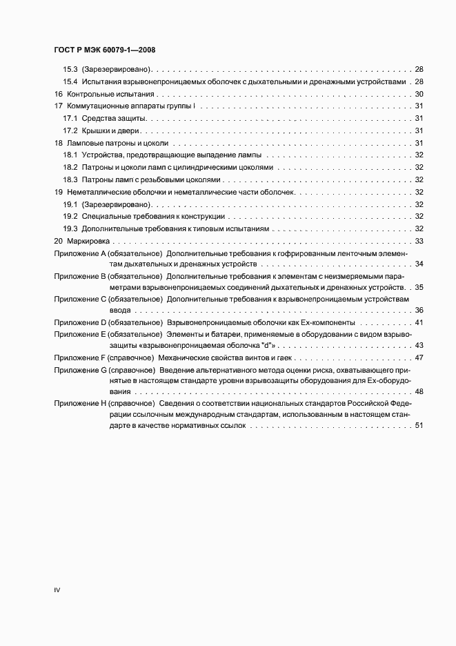 Страница 4 ГОСТ Р МЭК 60079-1-2008