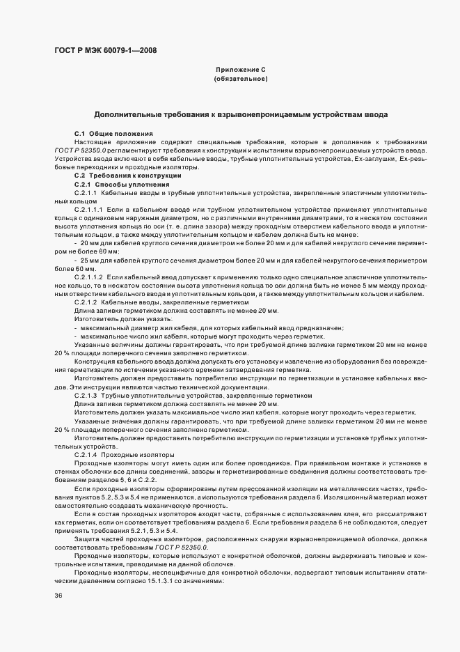 Страница 41 ГОСТ Р МЭК 60079-1-2008
