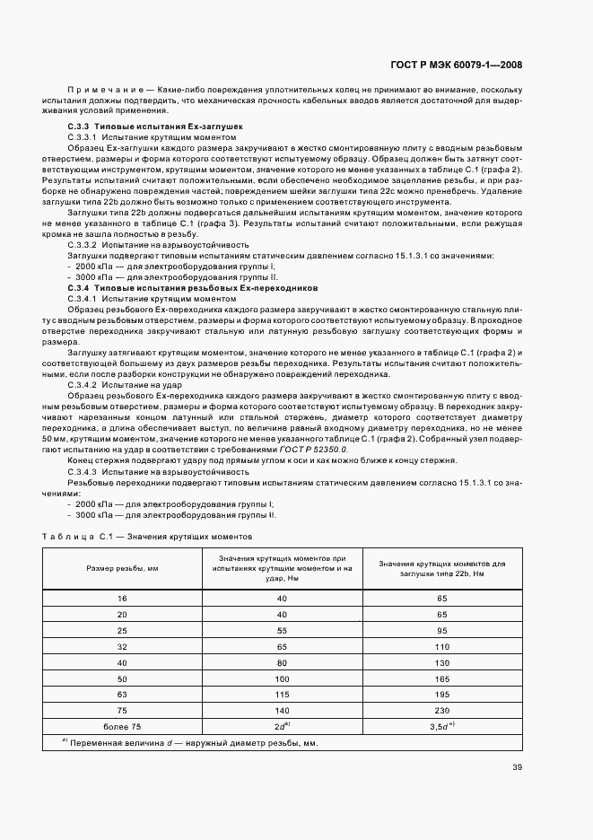 Страница 44 ГОСТ Р МЭК 60079-1-2008