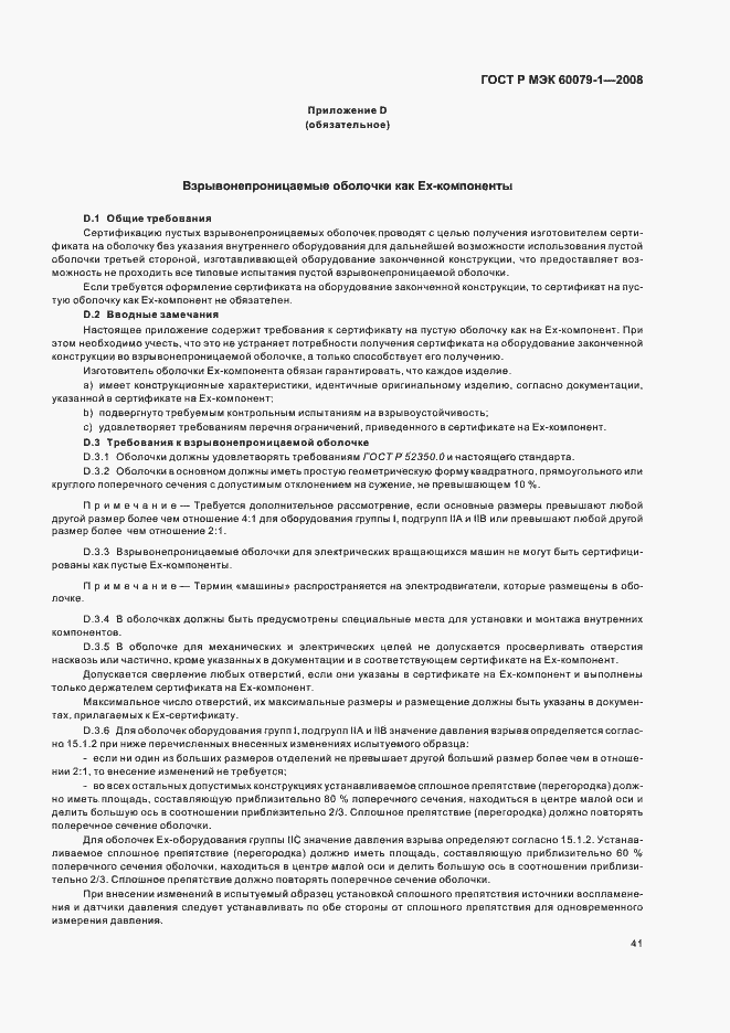 Страница 46 ГОСТ Р МЭК 60079-1-2008