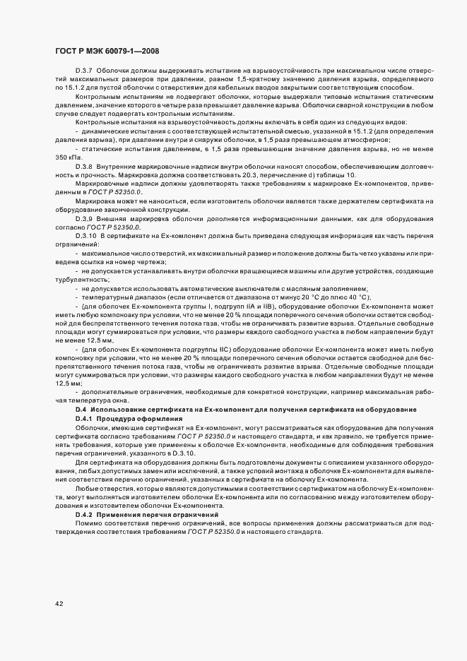 Страница 47 ГОСТ Р МЭК 60079-1-2008