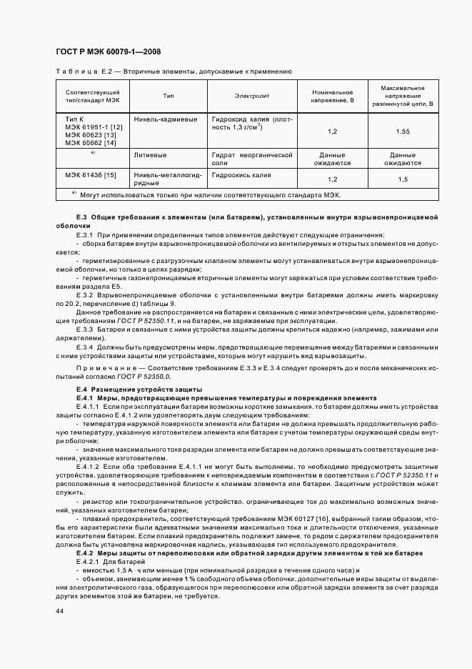 Страница 49 ГОСТ Р МЭК 60079-1-2008