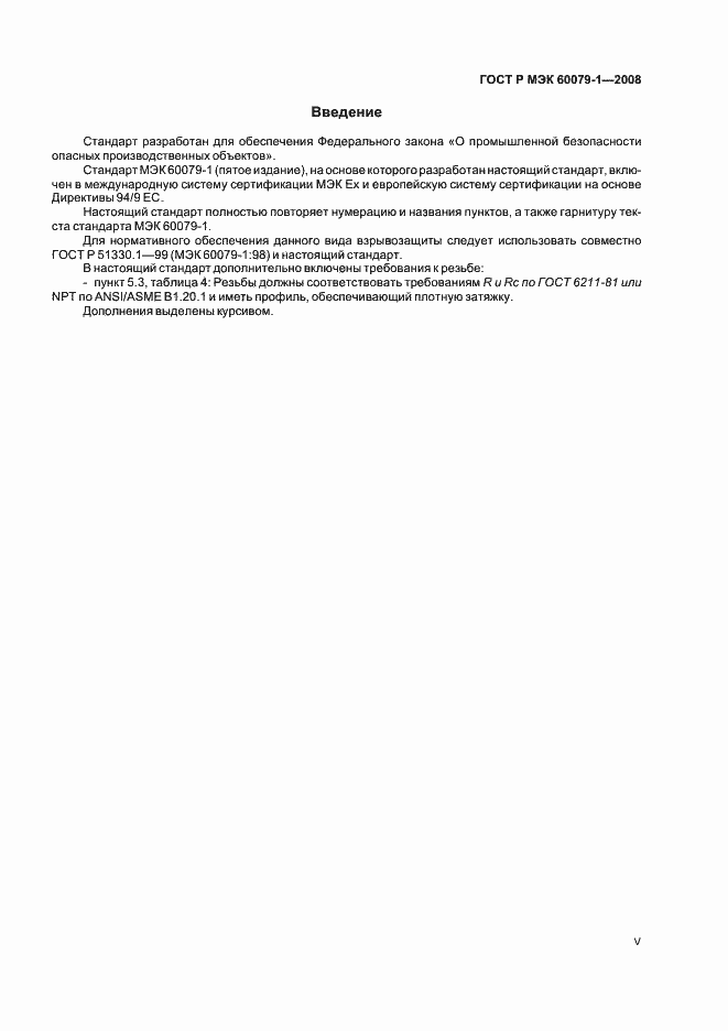 Страница 5 ГОСТ Р МЭК 60079-1-2008