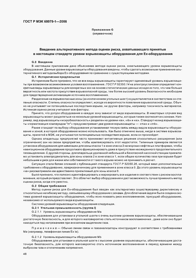 Страница 53 ГОСТ Р МЭК 60079-1-2008