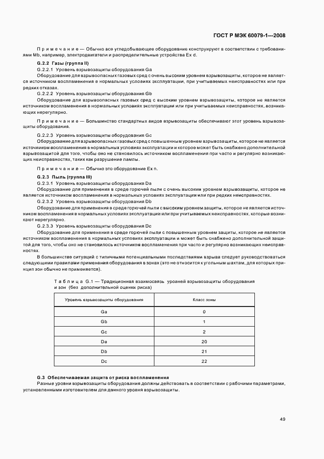 Страница 54 ГОСТ Р МЭК 60079-1-2008