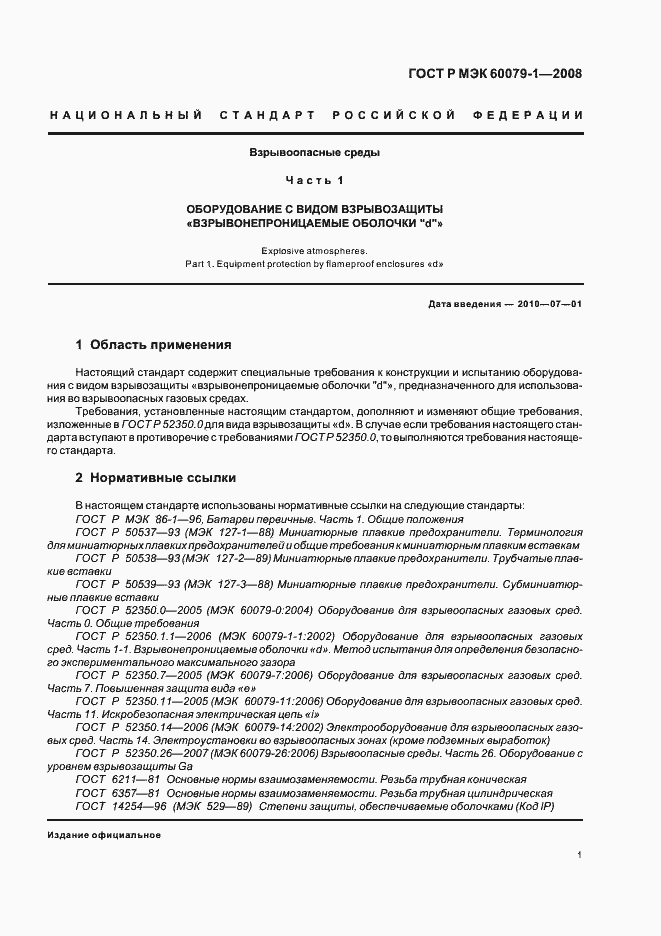 Страница 6 ГОСТ Р МЭК 60079-1-2008