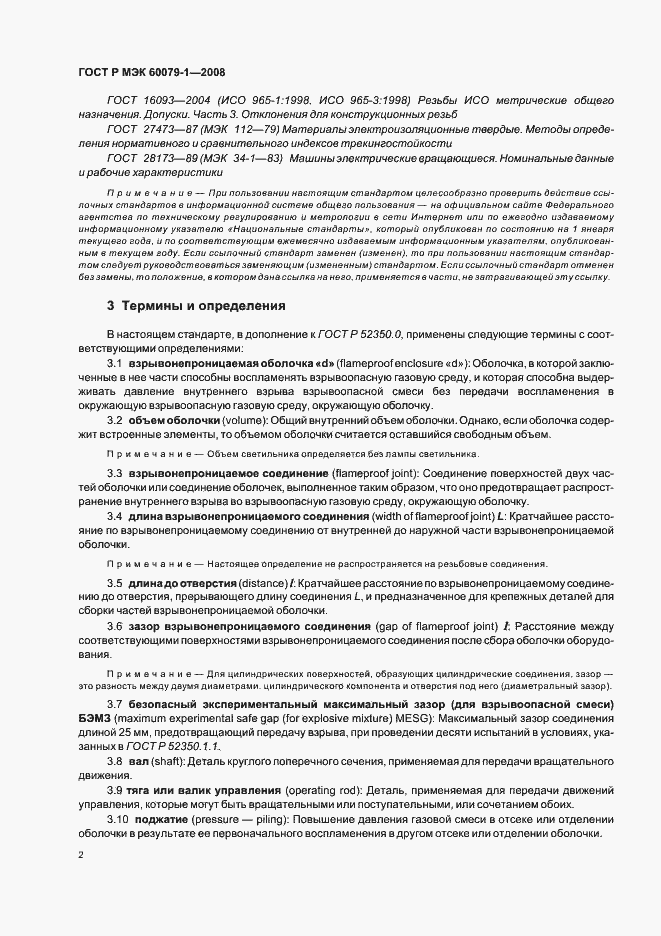 Страница 7 ГОСТ Р МЭК 60079-1-2008