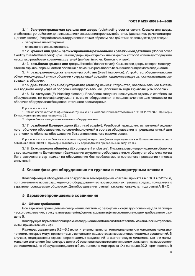 Страница 8 ГОСТ Р МЭК 60079-1-2008