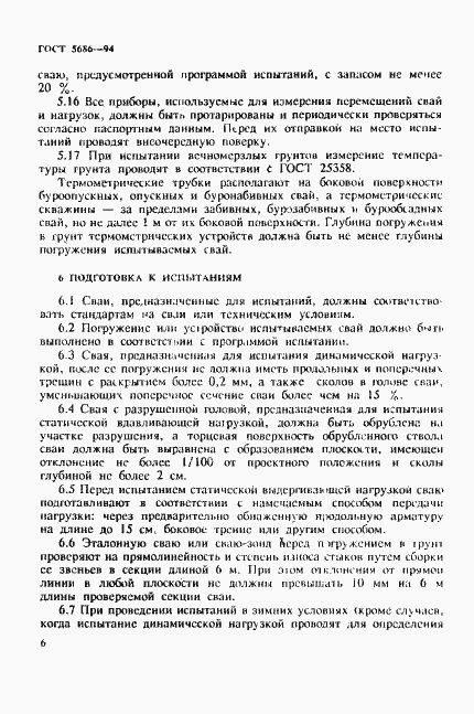 Страница 10 ГОСТ 5686-94