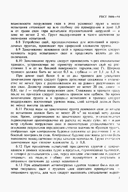Страница 11 ГОСТ 5686-94