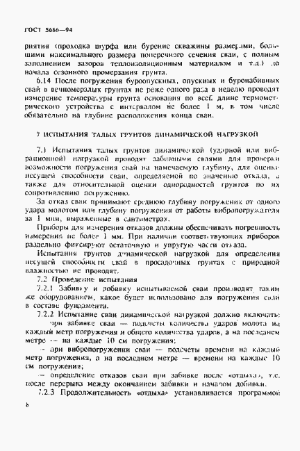 Страница 12 ГОСТ 5686-94