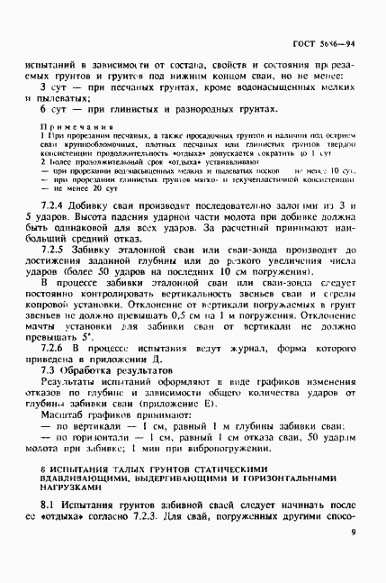 Страница 13 ГОСТ 5686-94