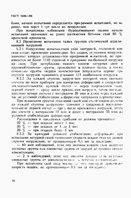 Страница 14 ГОСТ 5686-94