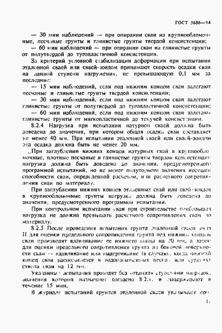 Страница 15 ГОСТ 5686-94