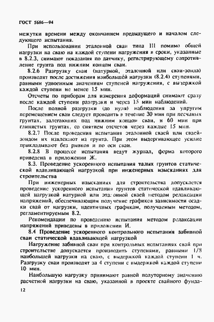 Страница 16 ГОСТ 5686-94
