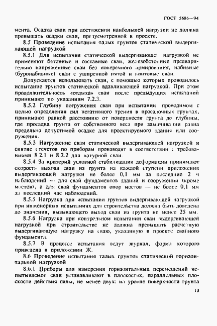 Страница 17 ГОСТ 5686-94
