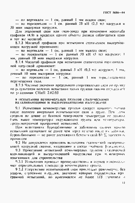 Страница 19 ГОСТ 5686-94