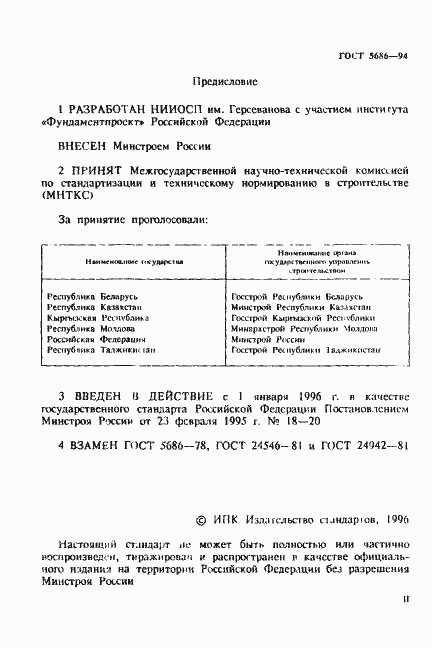 Страница 2 ГОСТ 5686-94