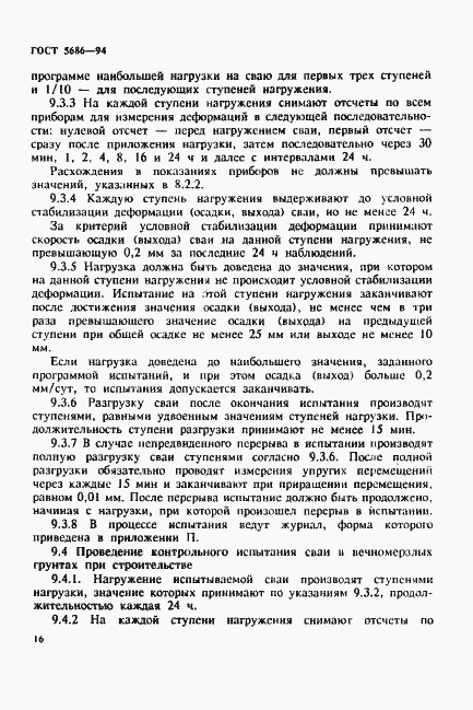 Страница 20 ГОСТ 5686-94