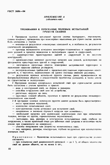 Страница 22 ГОСТ 5686-94