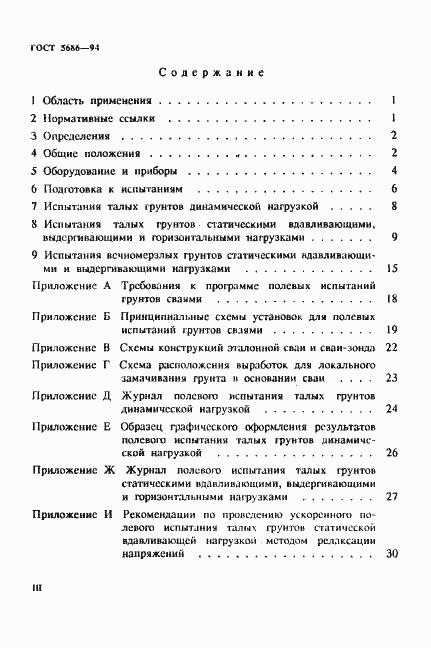 Страница 3 ГОСТ 5686-94