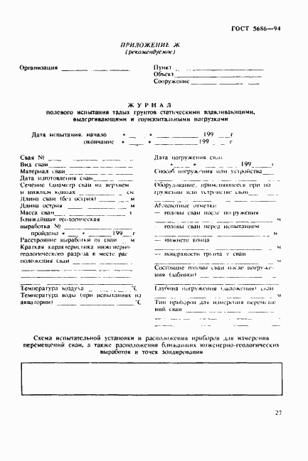 Страница 31 ГОСТ 5686-94