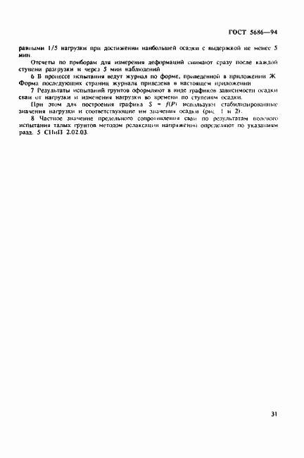 Страница 35 ГОСТ 5686-94