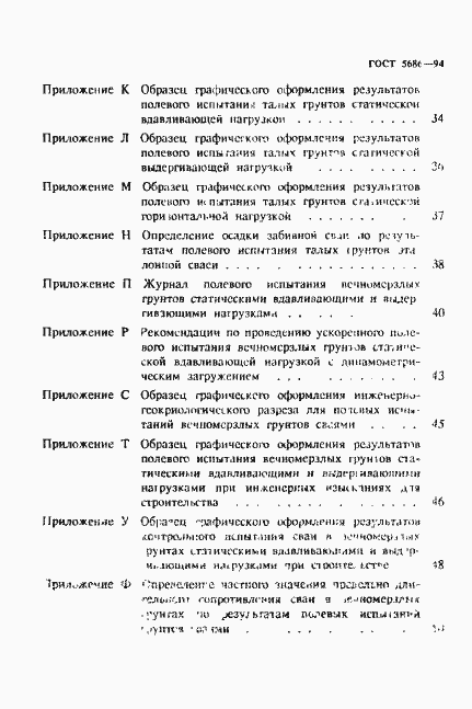 Страница 4 ГОСТ 5686-94