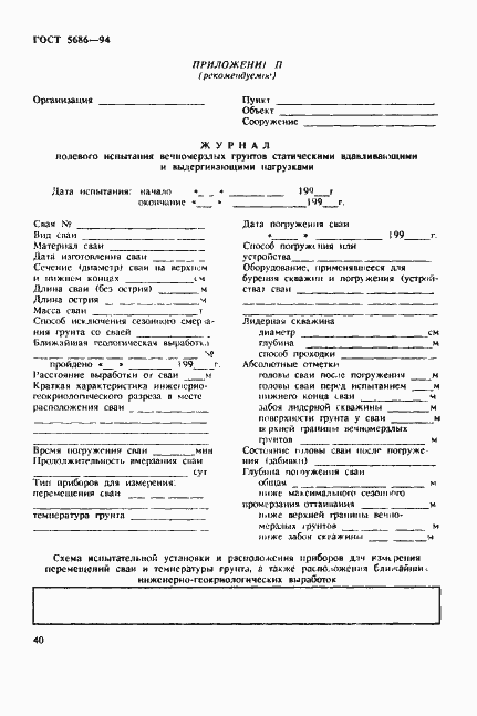Страница 44 ГОСТ 5686-94