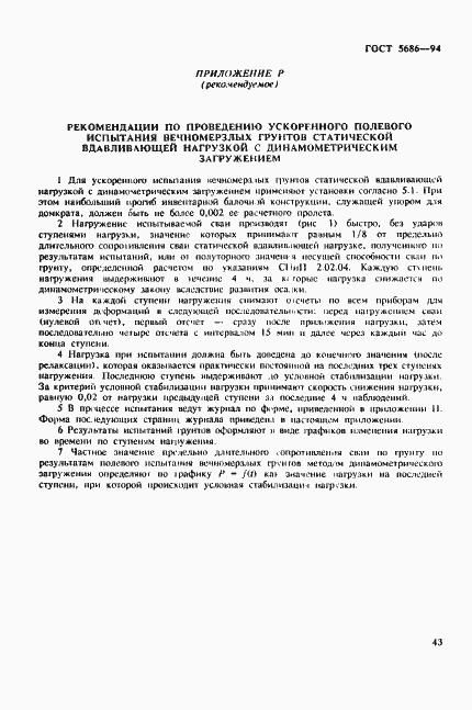 Страница 47 ГОСТ 5686-94