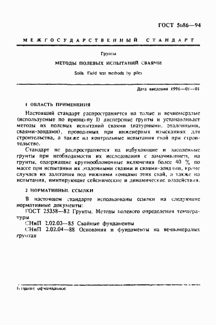 Страница 5 ГОСТ 5686-94