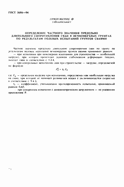 Страница 54 ГОСТ 5686-94