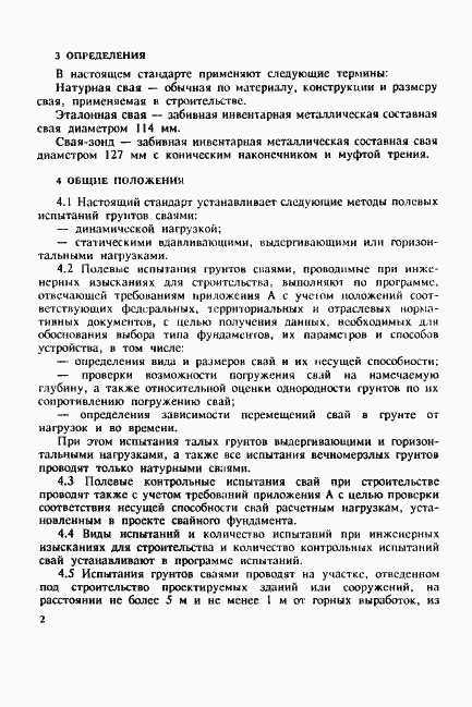 Страница 6 ГОСТ 5686-94