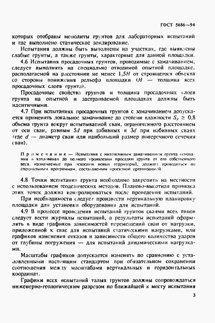 Страница 7 ГОСТ 5686-94