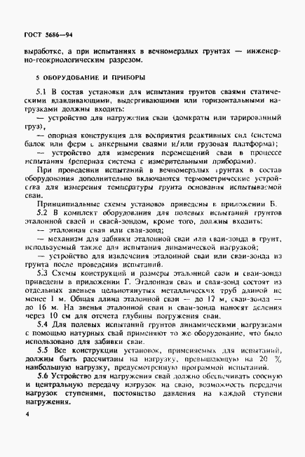 Страница 8 ГОСТ 5686-94