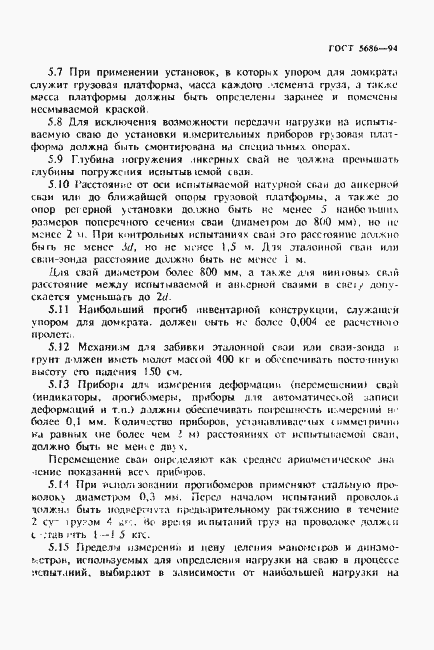 Страница 9 ГОСТ 5686-94