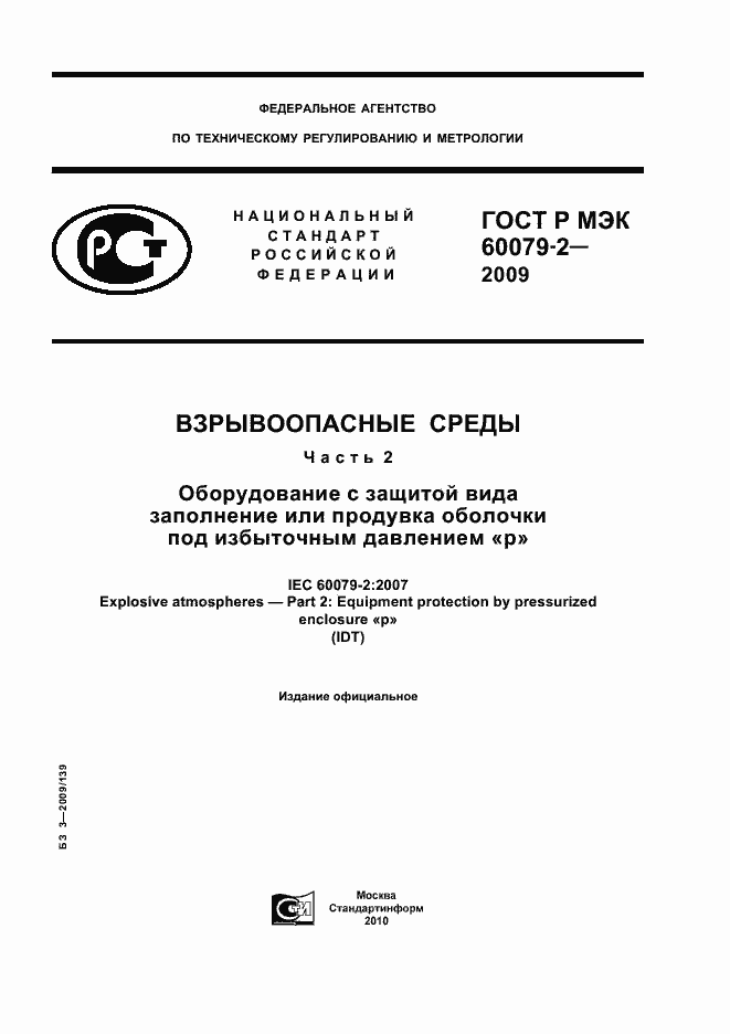 Страница 1 ГОСТ Р МЭК 60079-2-2009