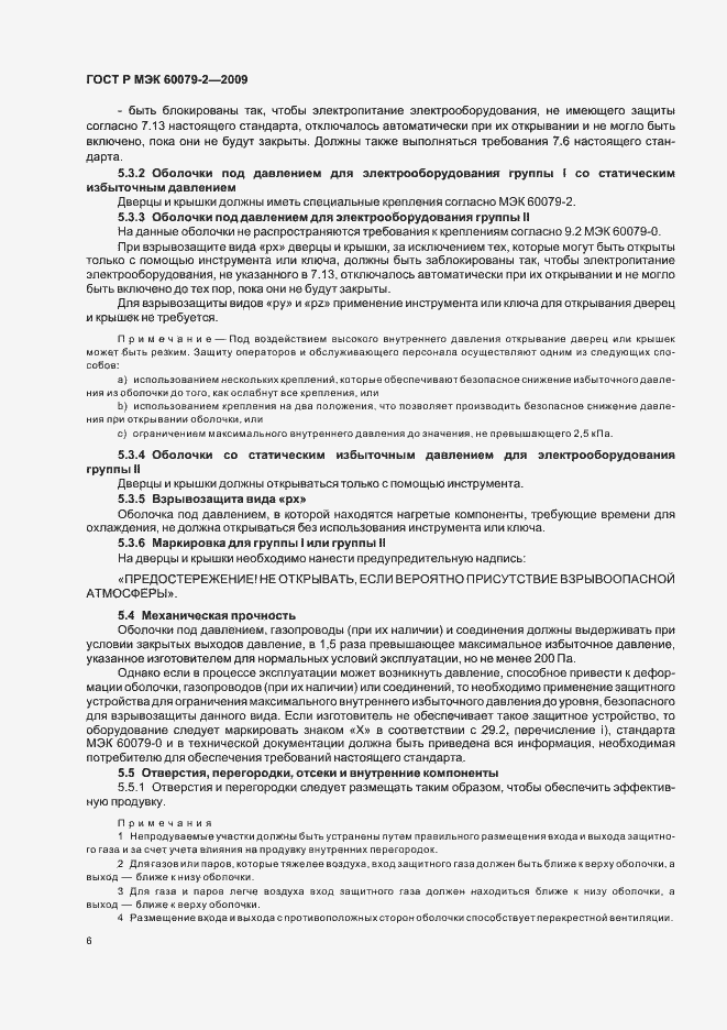 Страница 12 ГОСТ Р МЭК 60079-2-2009