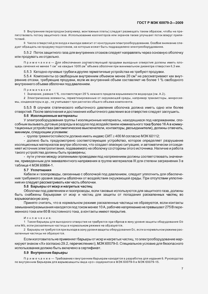 Страница 13 ГОСТ Р МЭК 60079-2-2009