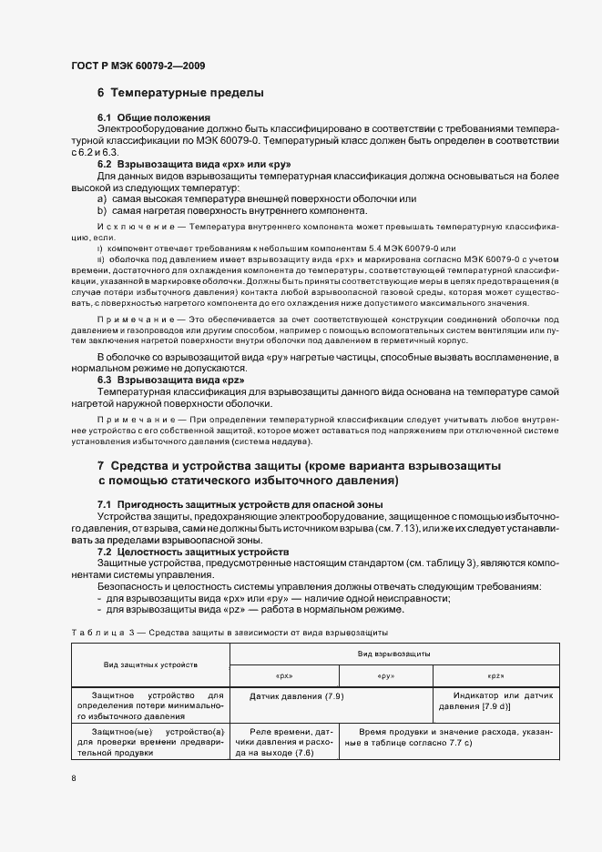 Страница 14 ГОСТ Р МЭК 60079-2-2009