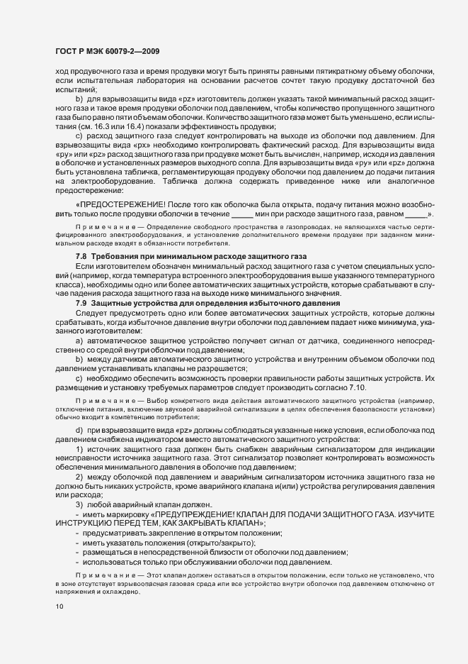 Страница 16 ГОСТ Р МЭК 60079-2-2009