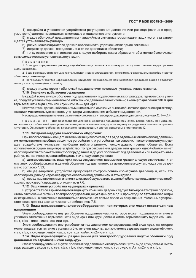 Страница 17 ГОСТ Р МЭК 60079-2-2009