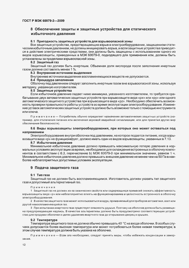 Страница 18 ГОСТ Р МЭК 60079-2-2009