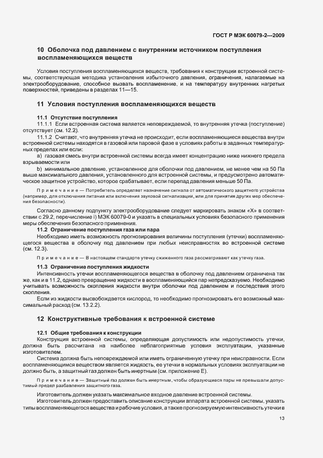 Страница 19 ГОСТ Р МЭК 60079-2-2009