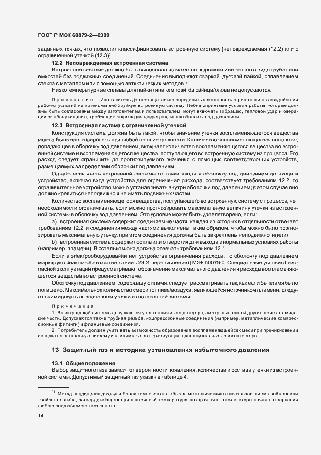 Страница 20 ГОСТ Р МЭК 60079-2-2009