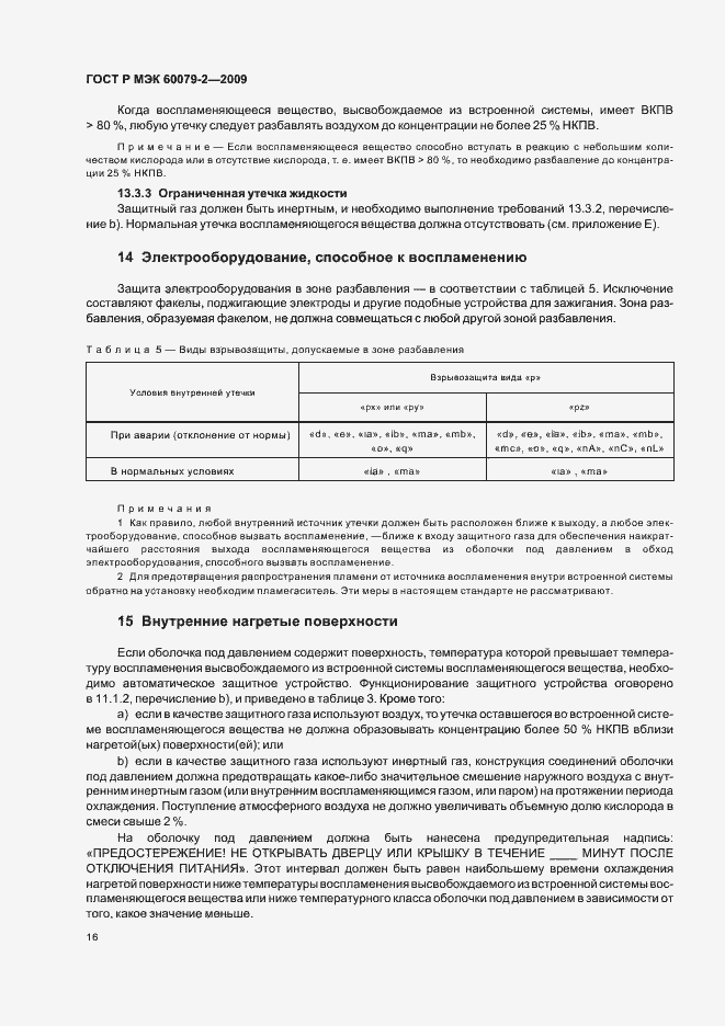 Страница 22 ГОСТ Р МЭК 60079-2-2009