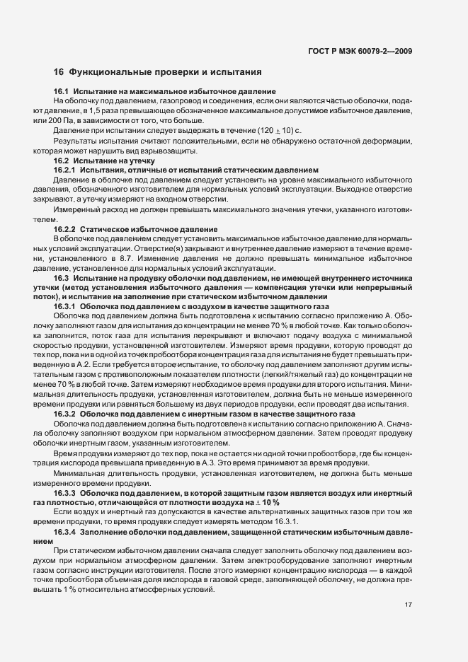 Страница 23 ГОСТ Р МЭК 60079-2-2009