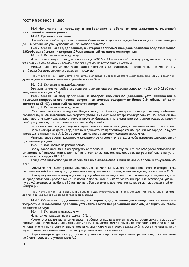 Страница 24 ГОСТ Р МЭК 60079-2-2009